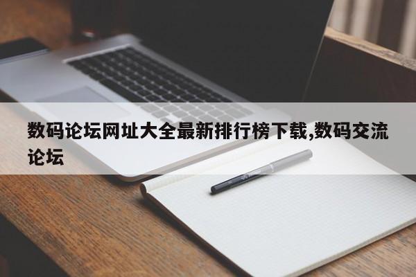 数码论坛网址大全最新排行榜下载,数码交流论坛