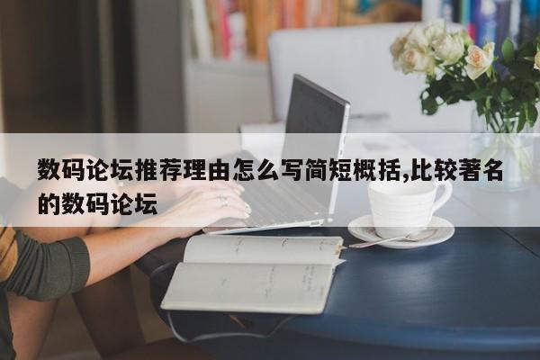 数码论坛推荐理由怎么写简短概括,比较著名的数码论坛