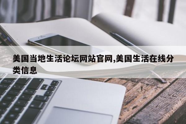 美国当地生活论坛网站官网,美国生活在线分类信息